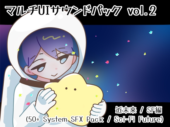 【ゲーム制作向け】マルチUIサウンドパック vol.2 近未来 / SF編 (50+ System SFX Pack / Sci-Fi Future)