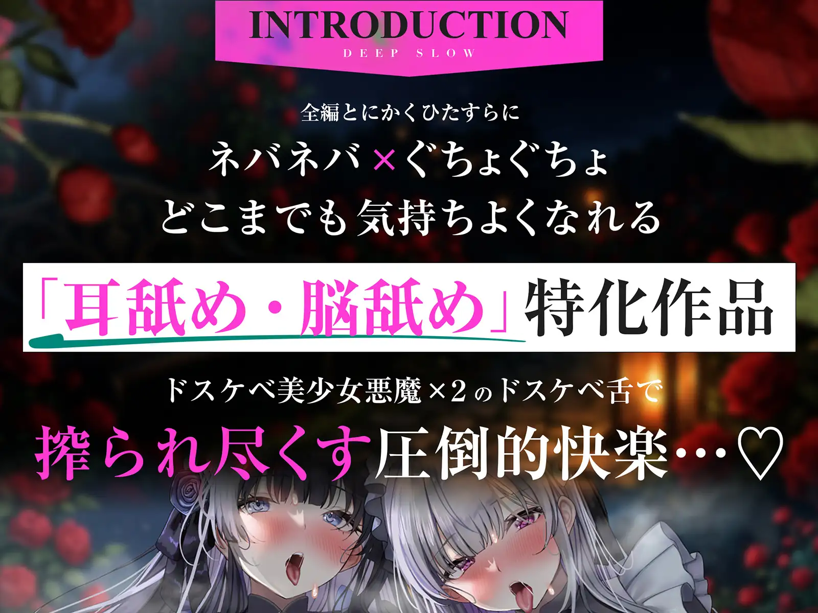 【耳舐め特化】脳舐めディープスロウト♯脳みそから魂まで吸われて白目むいて唾液まみれのイキっぱなし経験。【バイノーラルビート】