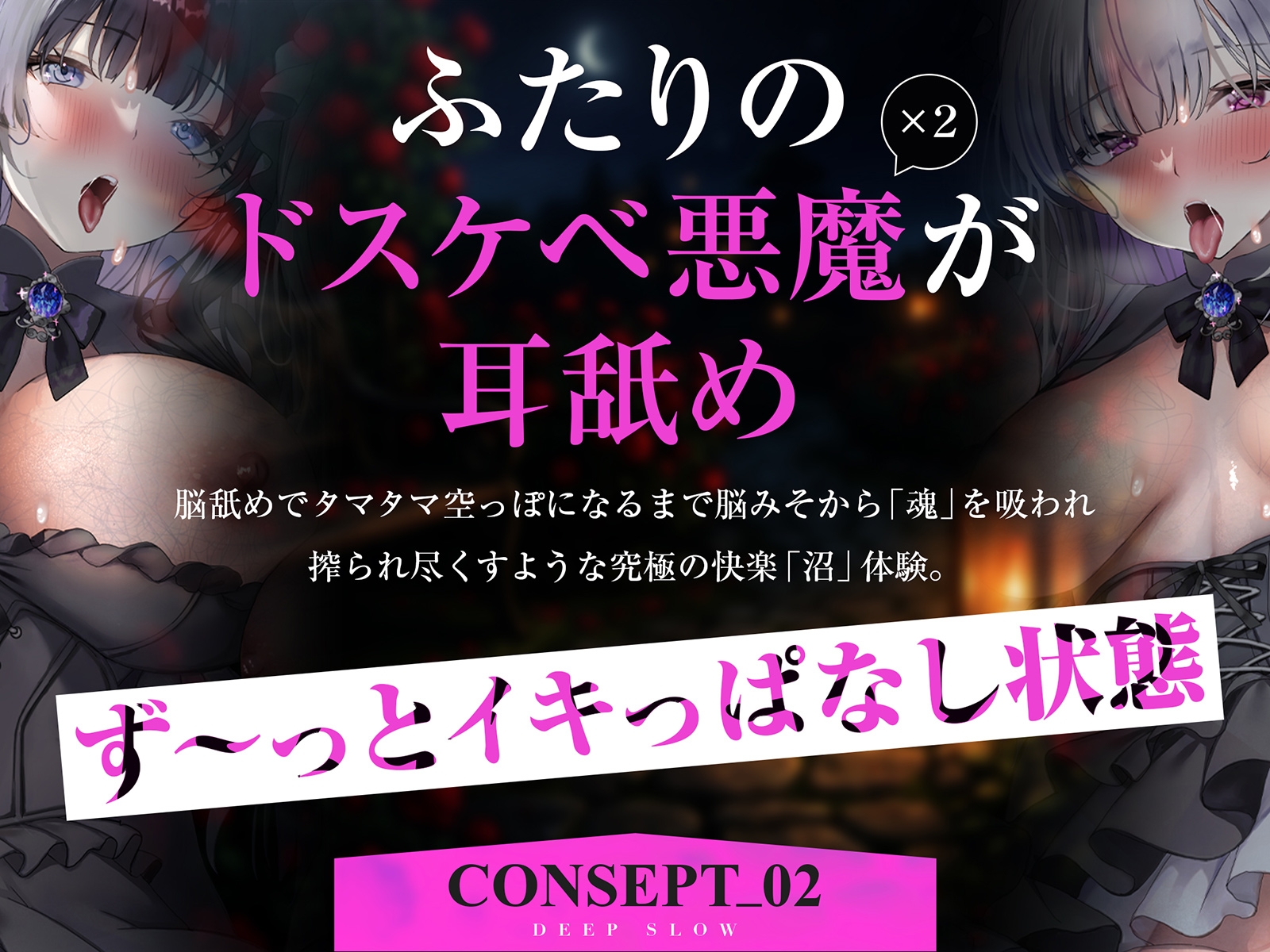 【耳舐め特化】脳舐めディープスロウト♯脳みそから魂まで吸われて白目むいて唾液まみれのイキっぱなし体験。【バイノーラルビート】6