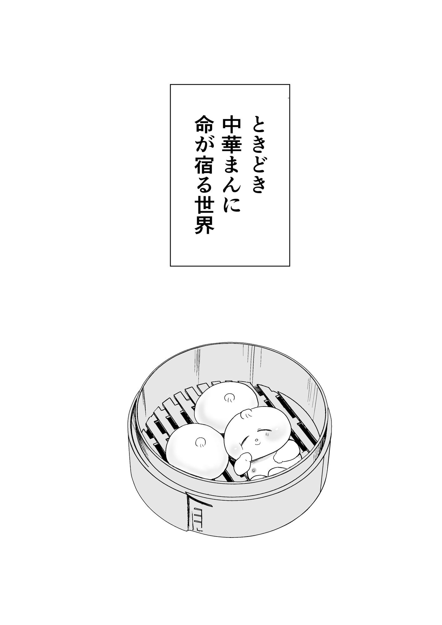 肉まん坊やvsラーメン触手地獄 画像1