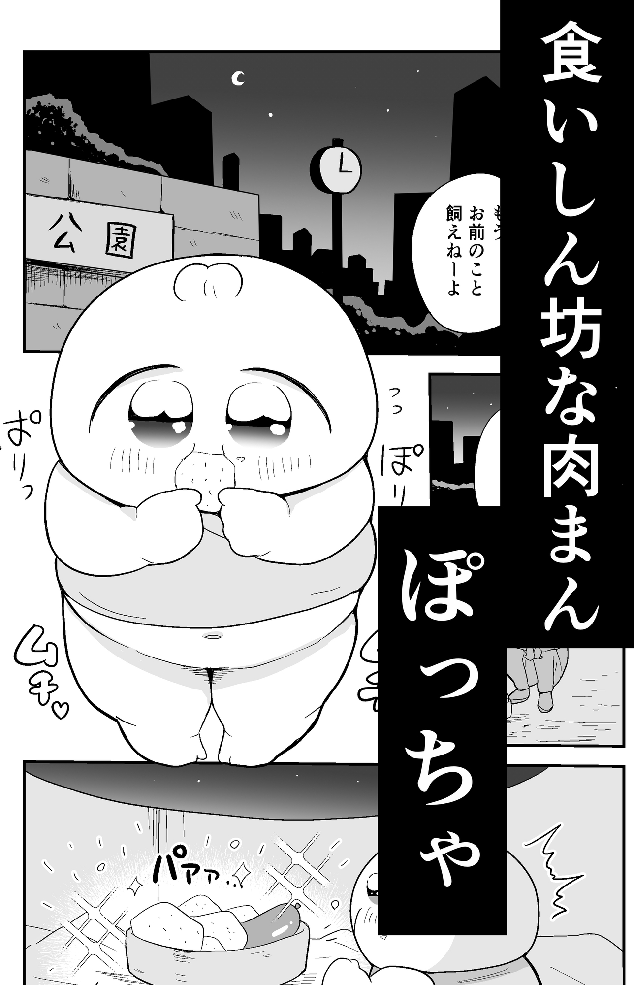 肉まん坊やvsラーメン触手地獄 画像2