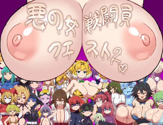 悪の女戦闘員クエスト2～えっちな戦闘員たちに快楽まみれにされちゃうゲーム～ [淫魔愛好会]