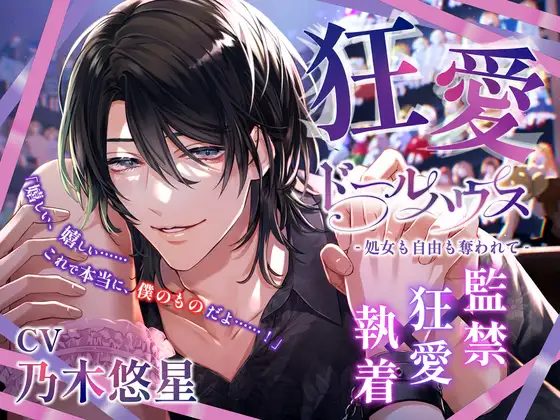 【監禁×狂愛×執着】狂愛ドールハウス -処女も自由も奪われて- [Enchante] | DLsite がるまに