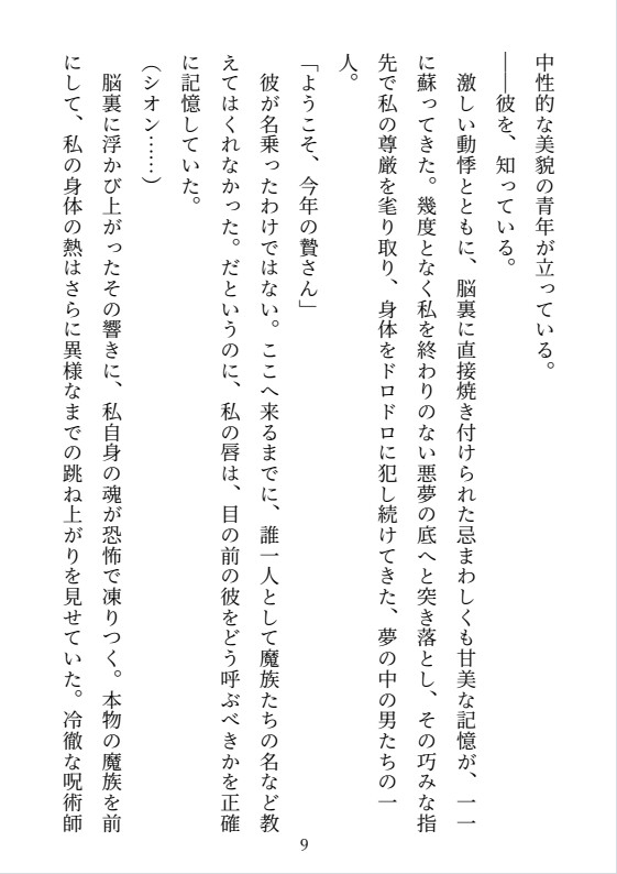 魔王の生贄にされた私が、四人の人外に愛されすぎて帰れない 〜冷徹な君主と狂犬な将軍たちの淫らな種付け調教〜