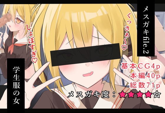 メ○ガキfile.2