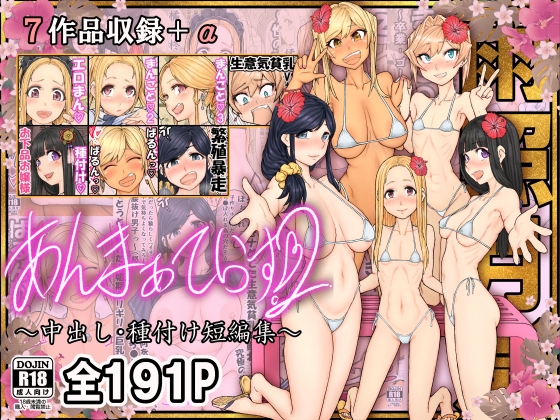 あんまぁてらす2 〜中出し・種付け短編マンガ集〜