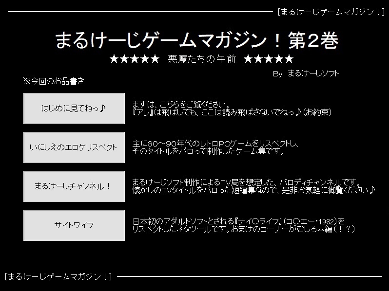 悪魔たちの午前 ～まるけーじゲームマガジン第2巻～ 画像1