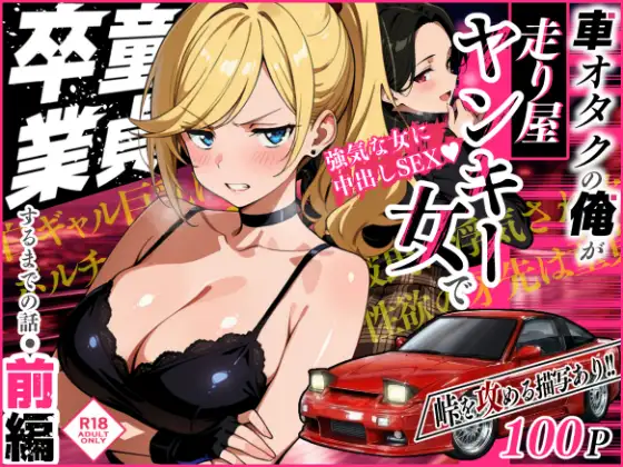 車オタクの俺が走り屋ヤンキー女で童貞卒業するまでの話・前編 ジャケット画像