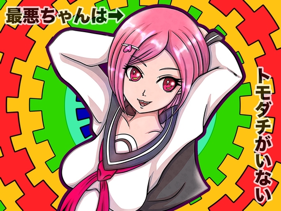 最悪ちゃんは➡︎トモダチがいない 2巻