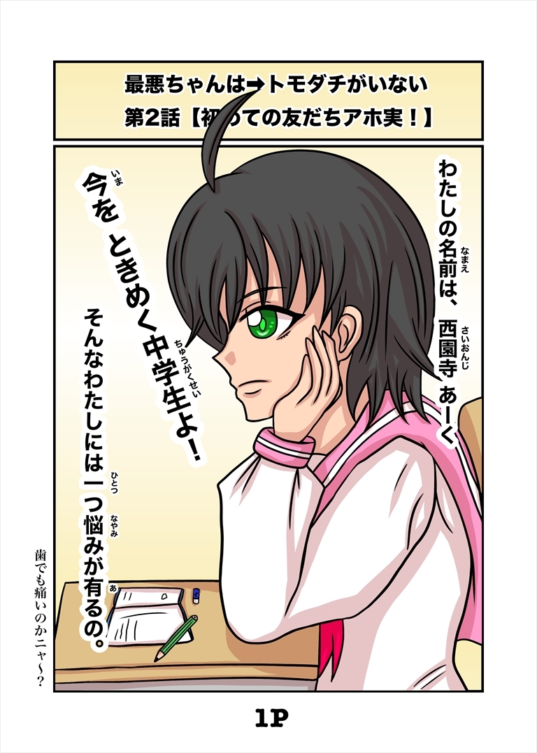 最悪ちゃんは➡︎トモダチがいない 2巻 画像1