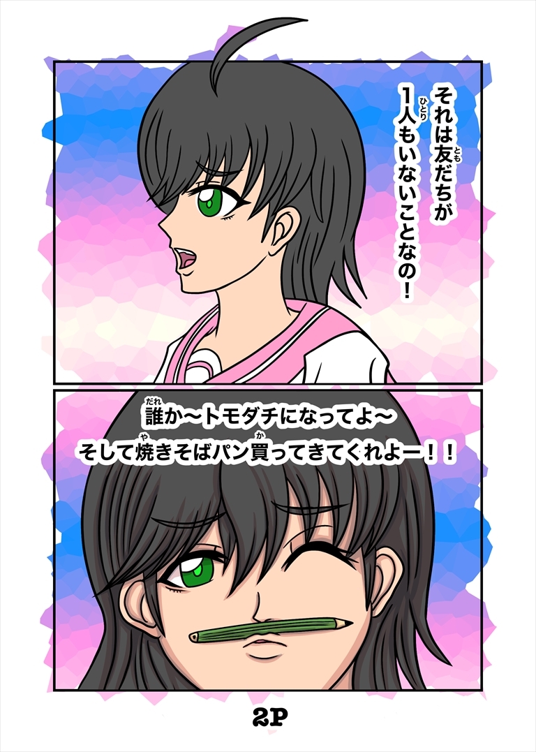 最悪ちゃんは➡︎トモダチがいない 2巻 画像2
