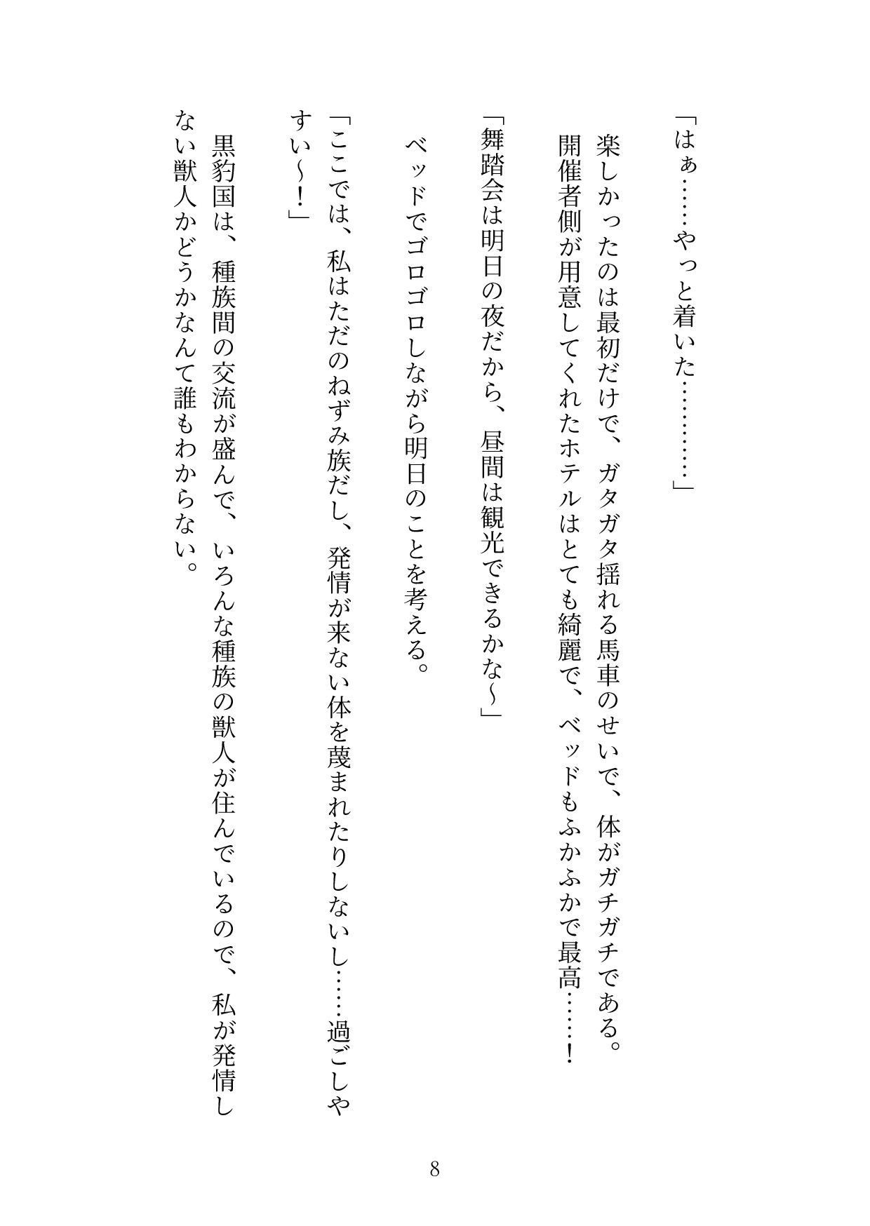 冷徹な黒豹公爵様は、運命の番である私にだけ甘すぎる [桃くり] | DLsiteがるまに 9