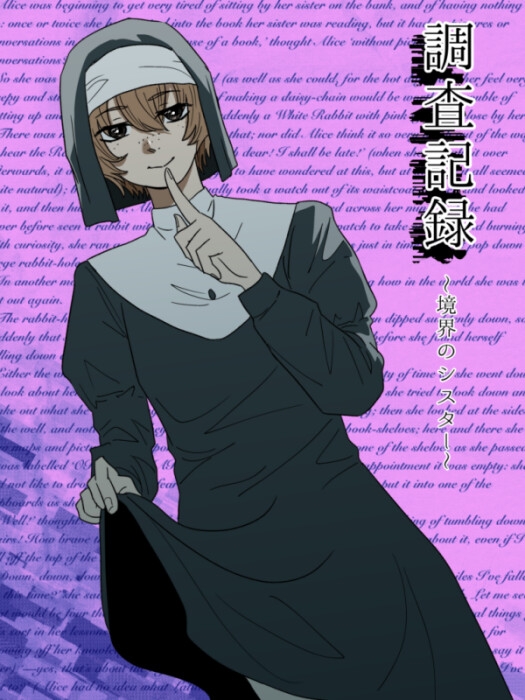 調査記録〜教会のシスター〜 画像1