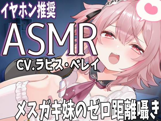 メ○ガキ妹のゼロ距離ささやき バイノーラル・立体音響 soothing sleep voice