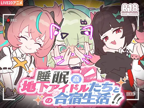 [PC/SLG/官中] 睡眠○ ～地下アイドルたちとの合宿生活～ [149MB][度盘]
