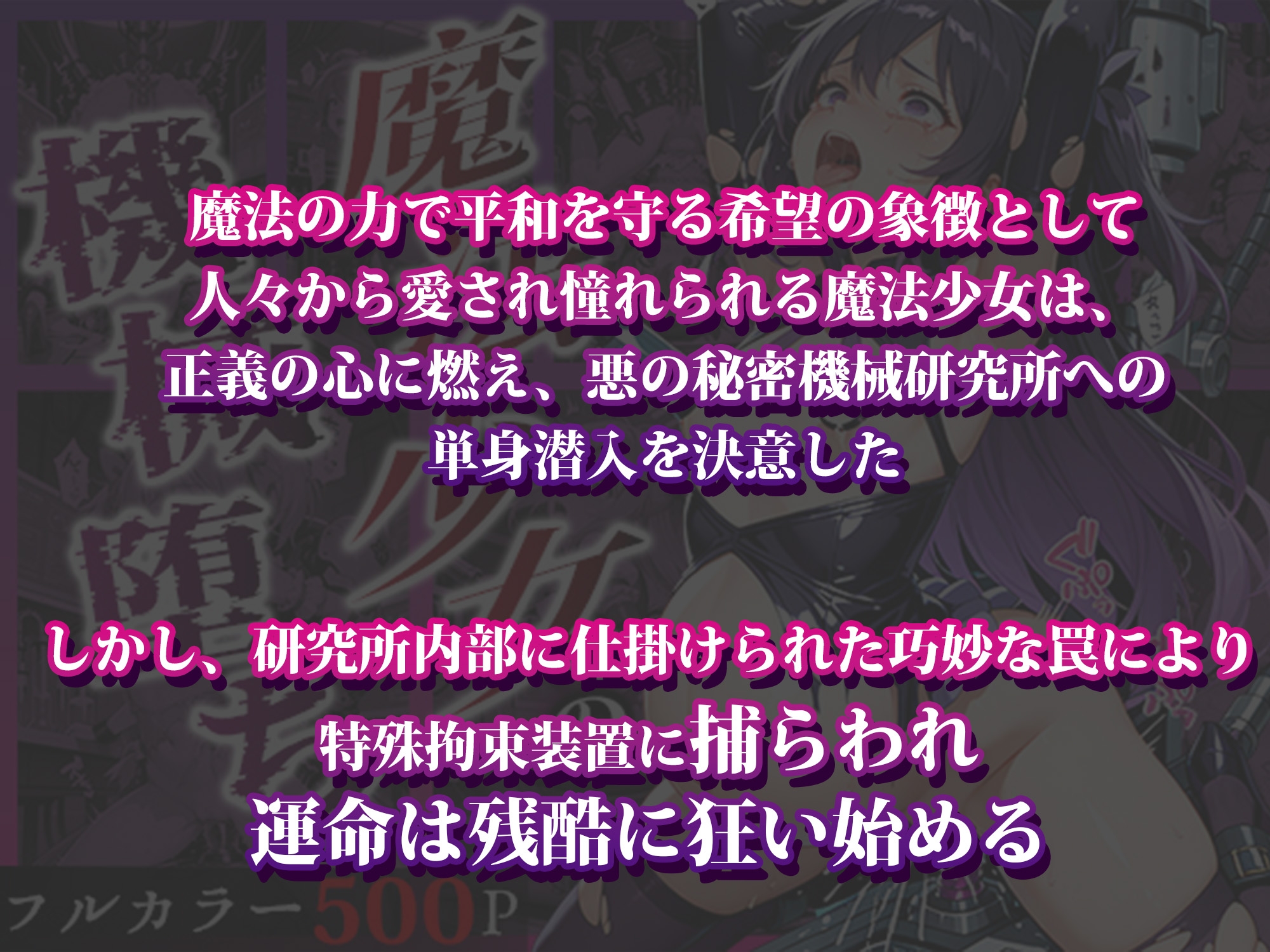 魔法少女の機械堕ち サンプル1