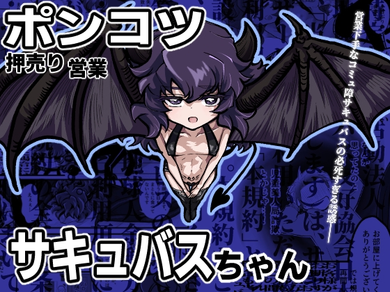ポンコツ押売り営業サキュバスちゃん
