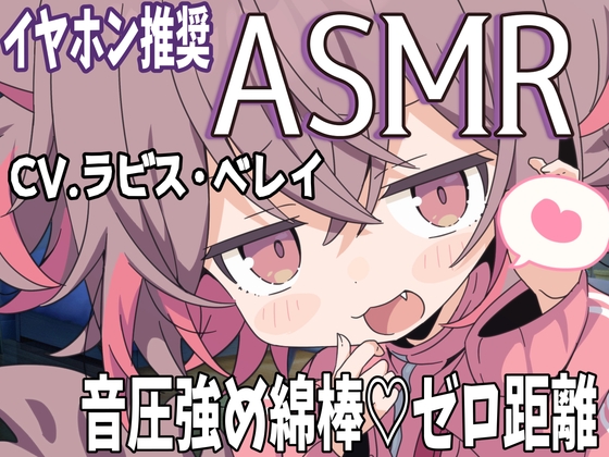 【ASMR/バイノーラル録音】音圧強め綿棒×ゼロ距離メ○ガキ囁きASMR