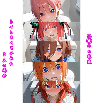 五○分の花嫁〜トイレを覗かれた5人の場合〜
