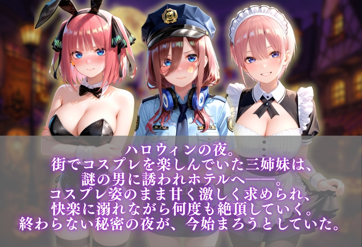 中◯三姉妹 ハロウィンコスプレSEX ～4種類のコスプレで始まる淫らな夜～ 画像1