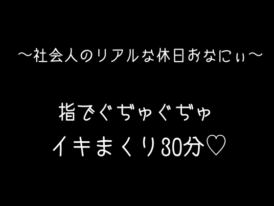 RJ01638790 【実録】バイノーラル 指で何回もイッちゃって...笑いあり、エロあり、一番リアルなオナニーです♡のサムネイル