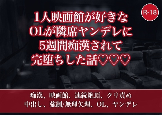 1人映画館が好きなOLが隣席のヤンデレ男に5週間連続で痴漢されて完堕ちさせられた話 [たんぽぽぽぽぽ]