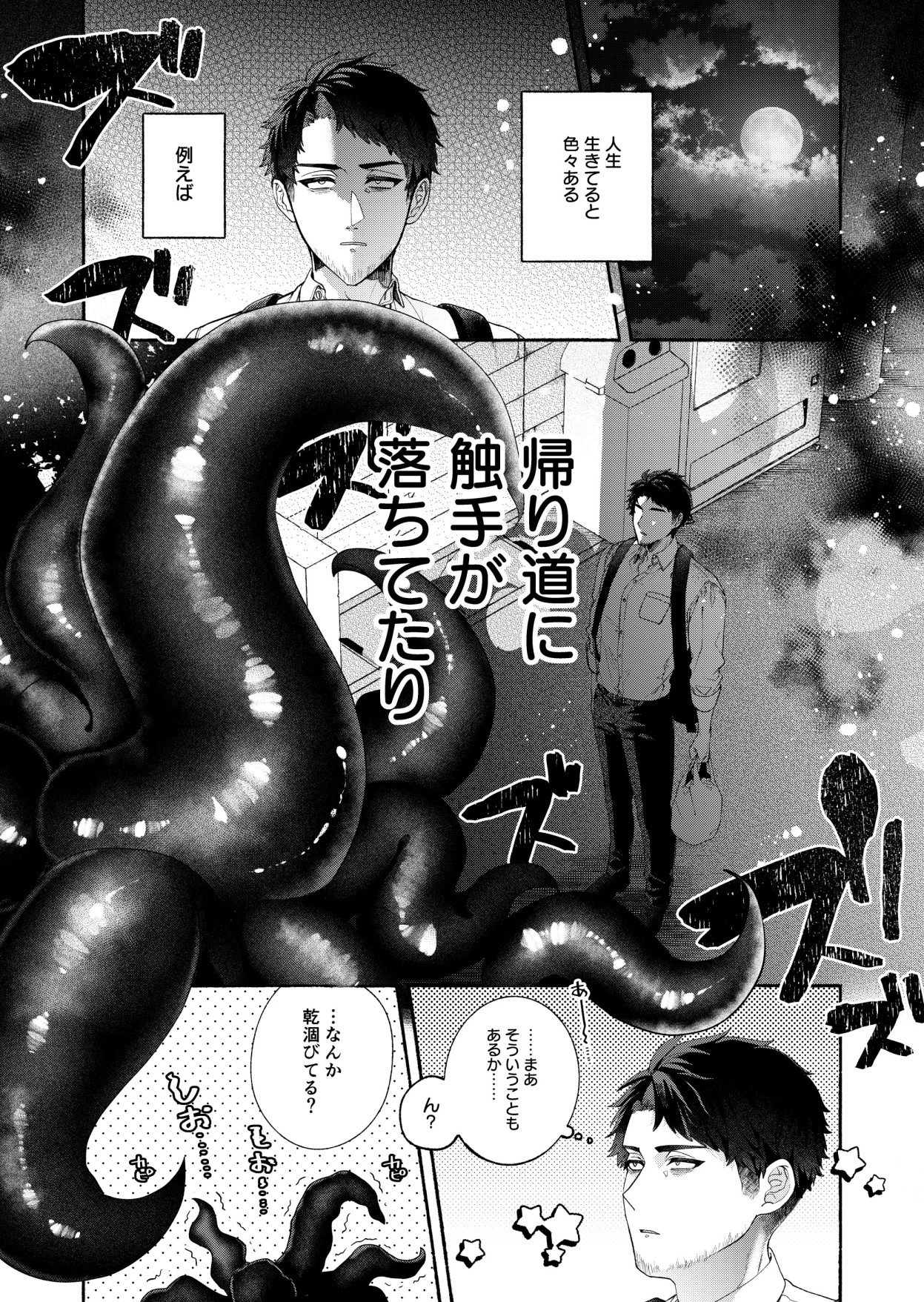 触手の嫁入り 画像1