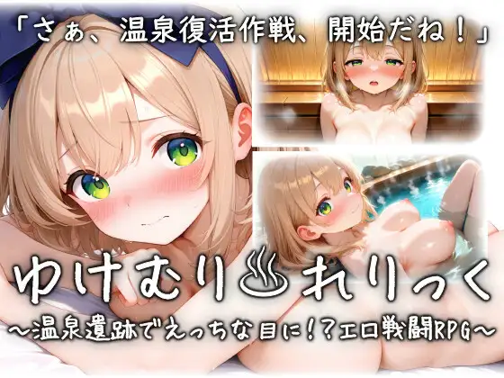 ゆけむり♨れりっく ~温泉遺跡でえっちな目に!?エロ戦闘RPG~ / そぷらんど