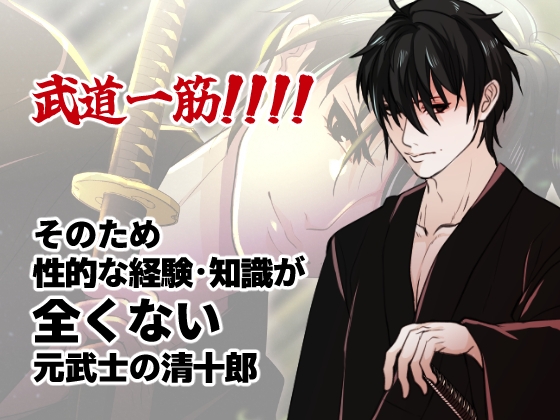 性知識ゼロの元武士を女が仕込む話 画像2