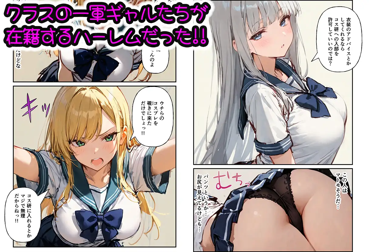 コスプレ研究会のオタクが一軍ギャルたちとハーレムセックス サンプル画像 2