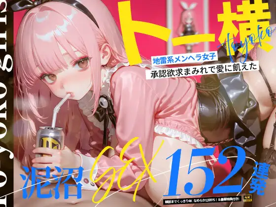 【4K神画質】トー横地雷系メンヘラ女子！ 承認欲求まみれで愛に飢えた泥沼SEX152連発！【120FPS】