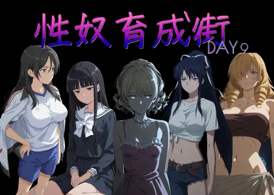 性奴育成街day9 ジャケット画像