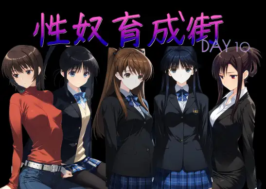 性奴育成街day10 ジャケット画像