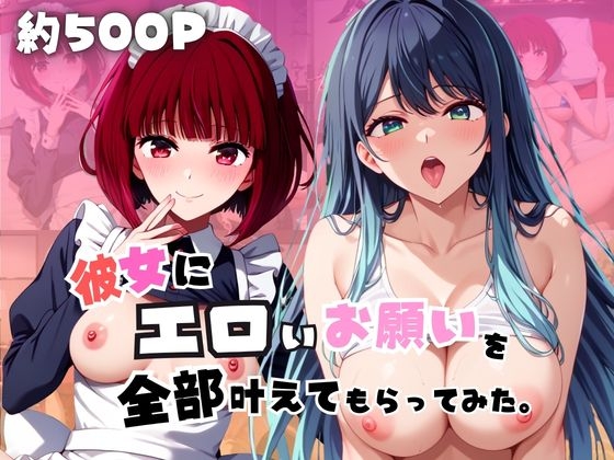 彼女にエロいお願いを全部かなえてもらってみた。~有〇かな&黒〇あかね編~