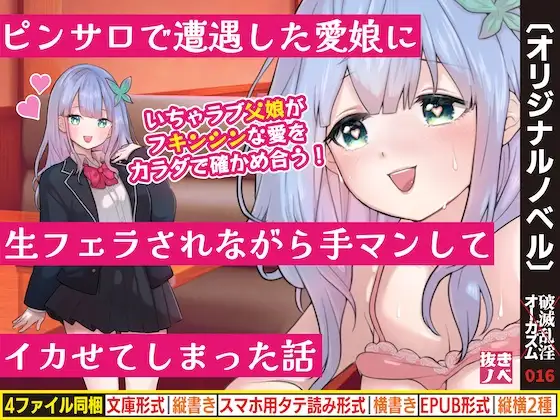 ピンサロで遭遇した愛娘に生フェラされながら手マンしてイカせてしまった話 ジャケット画像