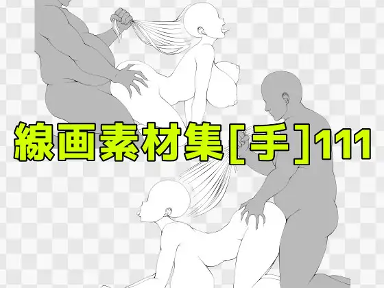 線画素材集［手］111 ジャケット画像