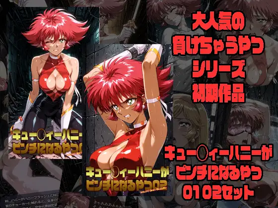 キュー◯ィーハニーがピンチになるやつ01 02 セット [morning_sugar] | DLsite - R18