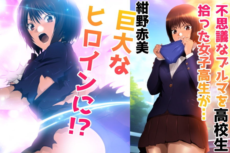 戦う！体操服巨大ヒロイン 画像1