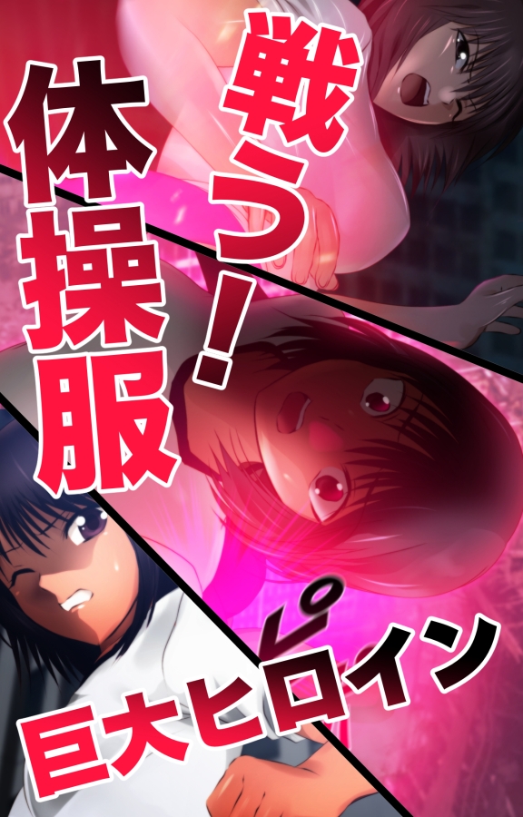 戦う！体操服巨大ヒロイン 画像10