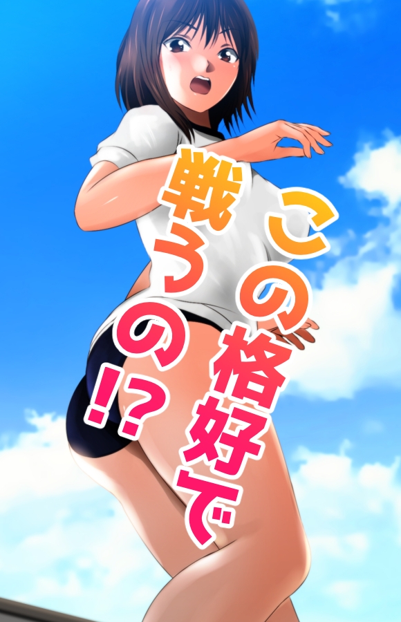 戦う！体操服巨大ヒロイン 画像2