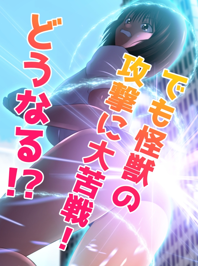 戦う！体操服巨大ヒロイン 画像3