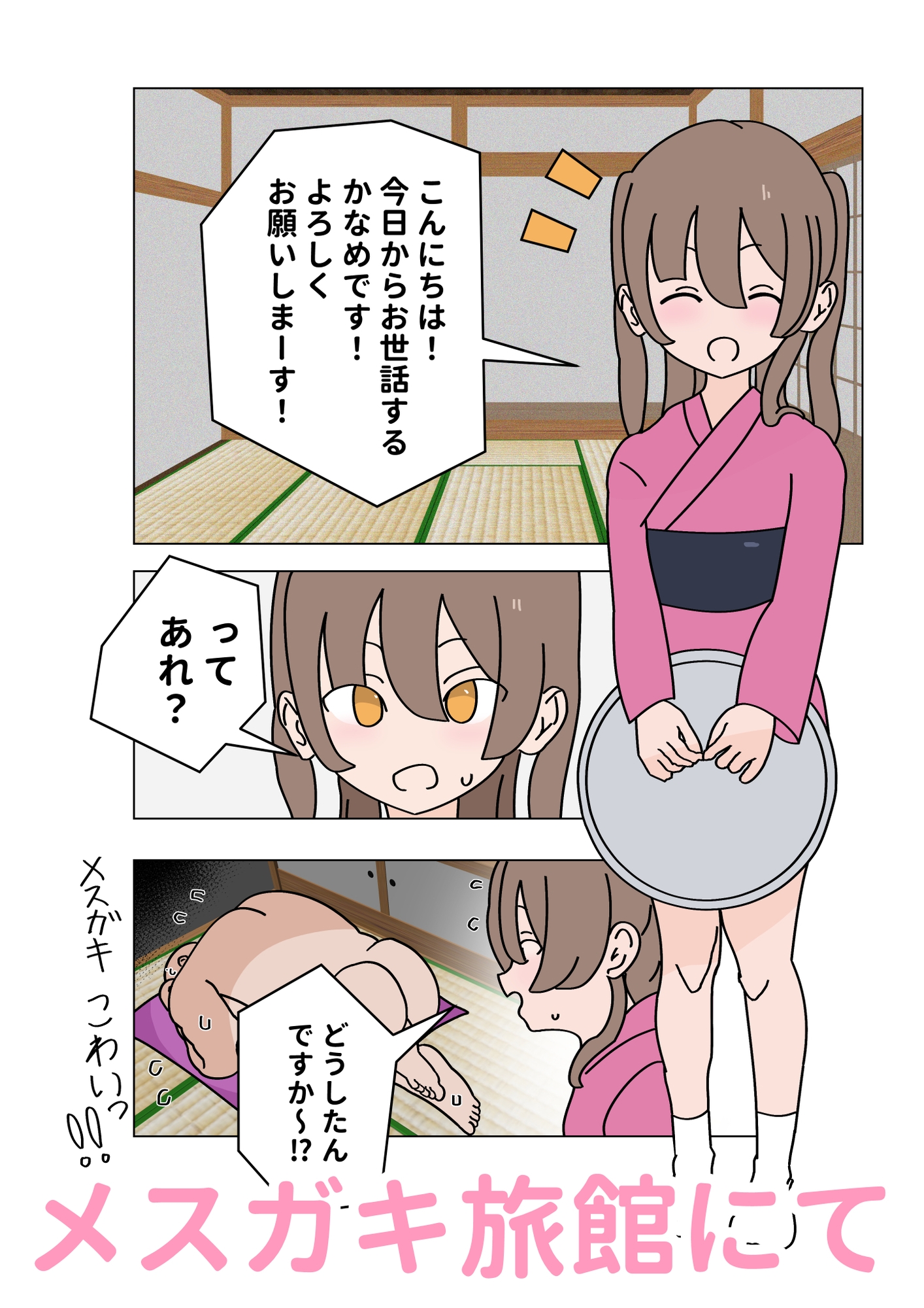 メ○ガキ旅館から生き延びろ！修行編_1