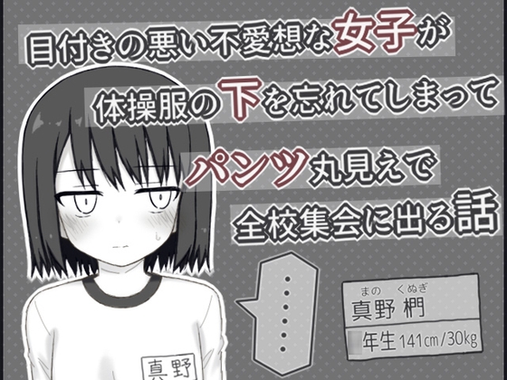 目付きの悪い不愛想な女子が体操服の下を忘れてしまってパンツ丸見えで全校集会に出る話