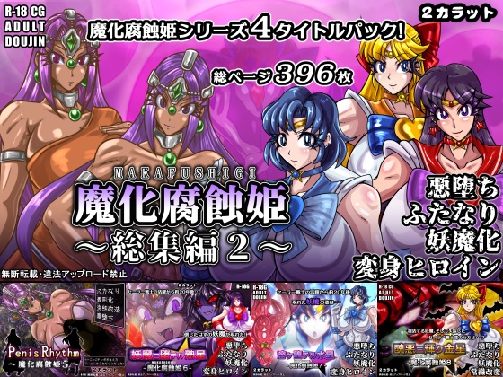 魔化腐蝕姫~総集編2~