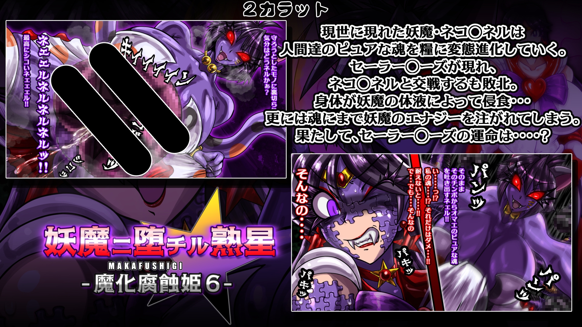 魔化腐蝕姫~総集編2~ 画像2