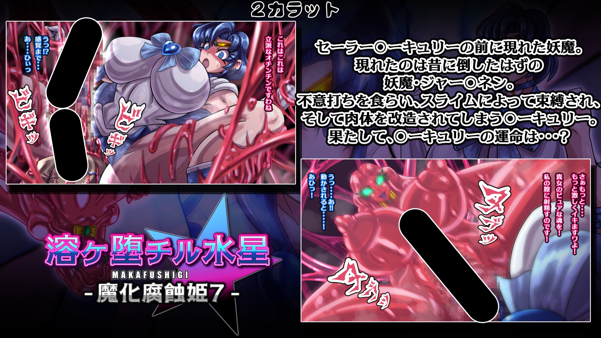 魔化腐蝕姫~総集編2~ 画像3
