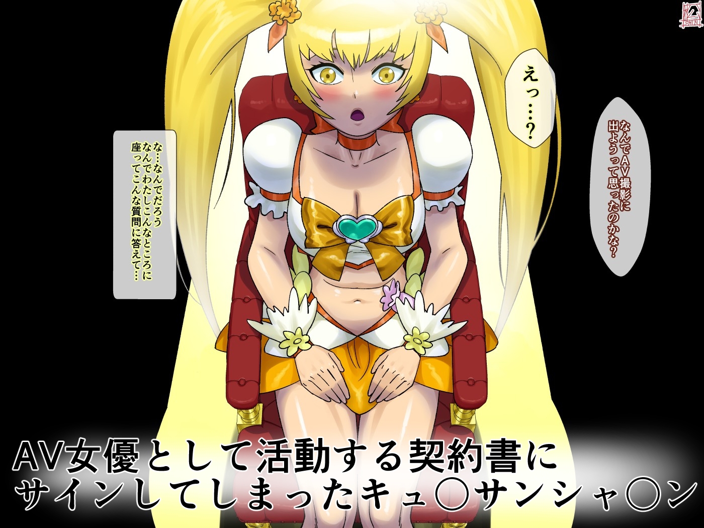 AV契約書(キュ〇サンシャ〇ン編) 画像1