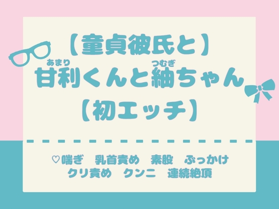 【童貞彼氏と】甘利くんと紬ちゃん【初エッチ】 [名埜]