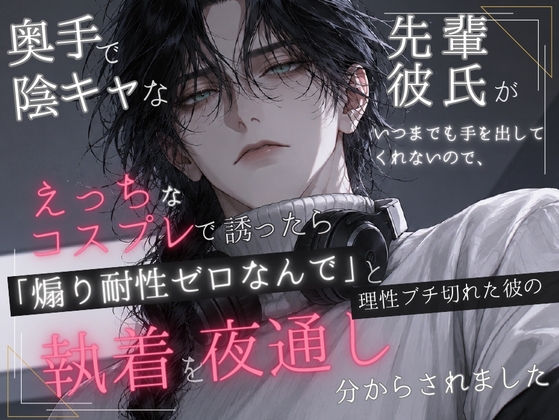 奥手で陰キャな先輩彼氏がいつまでも手を出してくれないので、えっちなコスプレで誘ったら「煽り耐性ゼロなんで」と理性ブチ切れた彼の執着を夜通し分からされました