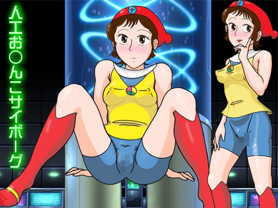 人工お○んこサイボーグ